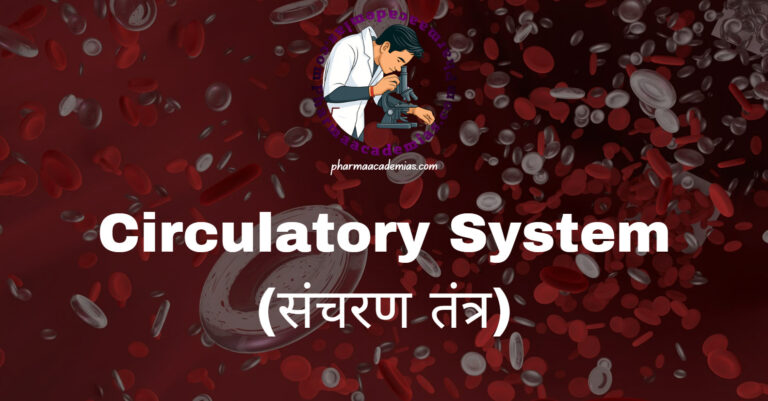 Circulatory System (संचरण तंत्र)